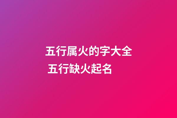五行属火的字大全 五行缺火起名